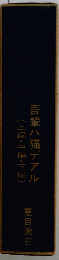 吾輩ハ猫デアル「上編 中編 下編」