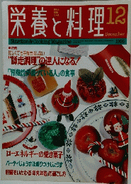 栄養と料理　1996年12月号