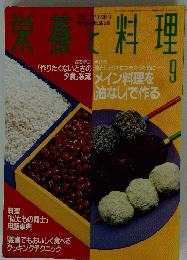 栄養と料理　1993年9月号