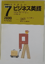 NHKラジオ　やさしいビジネス英語　2000年7月号