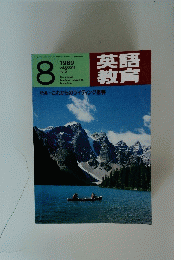 英語教育　1989年8月号　Vol.38　No.5
