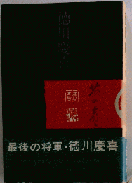 中古本 最後の将軍・徳川慶喜