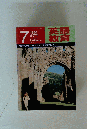 英語教育　1988年7月号　Vol.37　No.4