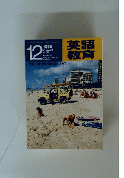 英語教育　1988年12月号　Vol.37　no.10