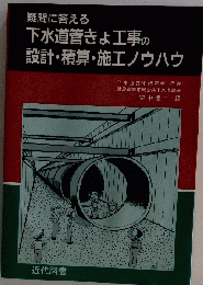 疑問に答える下水道管きょ工事の設計・積算・施工ノウハウ