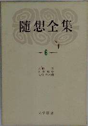 随想全集　6