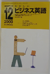 NHKラジオ　やさしいビジネス英語　2000年12月号