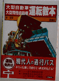 大型自動車 大型特殊自動車　運転教本