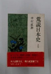荒説日本史　上　
