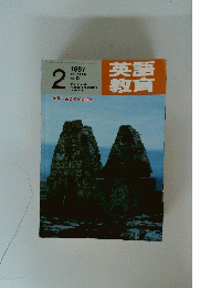 英語教育　1987年2月号　Vol.35　No.12