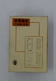 哲學講座　5　哲學と文學