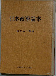 日本政治読本