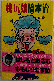桃尻娘橋本治