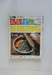 おかずのクッキング　1984年7・8・9月号　No.22