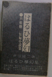 はるひ夢幻