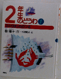 ２年生のどうわ