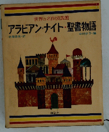 アラビアン・ナイト・聖書物語