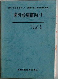 歯科診療補助　1