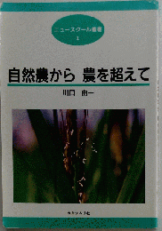 自然農から農を超えて