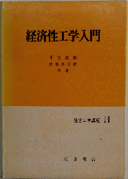 経済性工学入門