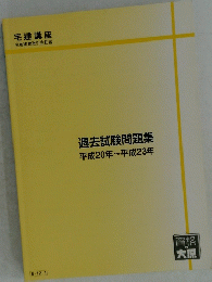 過去試験問題集　平成20年～平成23年