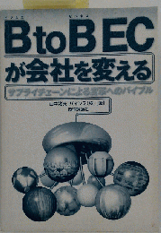 BtoBECが会社を変える