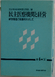 民主医療機関と経営