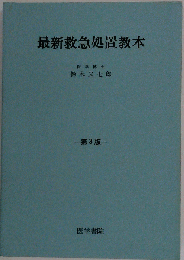 最新救急処置教本