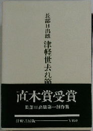 津軽世去れ節 長部日出雄第一創作集