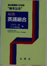 英語総合