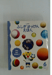 ふしぎはっけんえほん　2007年6月号