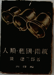 人類 祖国 階級
