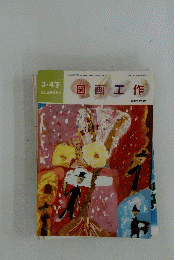 図画工作　3・4下　たしかめながら