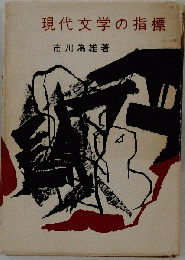 現代文学の指標