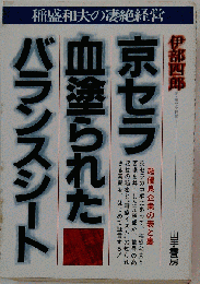 京セラ 血塗られたバランスシート