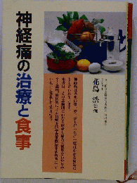 神経痛の治療と食事