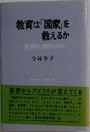 教育は「国家」を救えるか