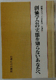 創価学会の実態を知らないあなたへ