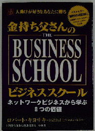 金持ち父さんのビジネススクール THE BUSINESS SCHOOL ネットワークビジネスから学ぶ８つの価値