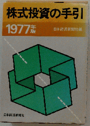 株式投資の手引「1977年版」