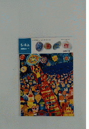 図画工作　5・6上　自信をもって