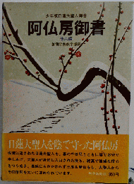 阿仏房御書　他六編