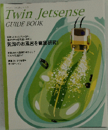 Twin Jetsense GUIDE BOOK　気泡のお風呂を徹底研究!