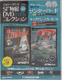 ジェリーアンダーソン特撮DVD 30号