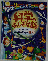 科学のふしぎな話　100