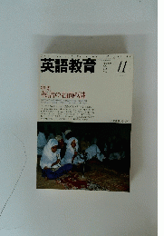英語教育　2005年11月号　Vol.54　No.9