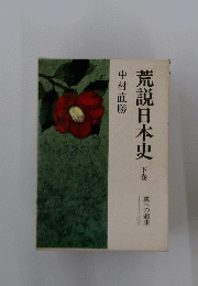 荒説日本史　下　真への追求