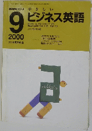 NHKラジオ　やさしいビジネス英語　2000年9月号