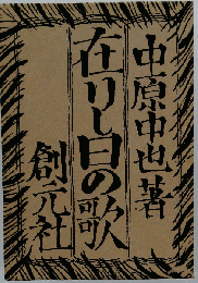 「在りし日の歌」