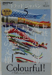 NHK テレビ Trad Japan　5月号